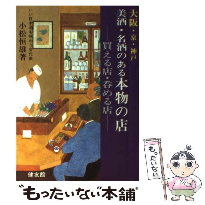 楽天もったいない本舗　楽天市場店【中古】 大阪・京・神戸美酒・名酒のある本物の店 買える店・呑める店 / 小松 恒雄 / 健友館 [単行本]【メール便送料無料】【あす楽対応】