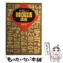 【中古】 やさしい韓国語講座 日本で聞けるKBS国際放送ラジオテキスト / 李 応寿 / 語研 単行本 【メール便送料無料】【あす楽対応】