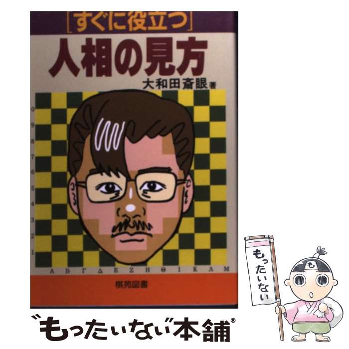 【中古】 すぐに役立つ人相の見方 / 大和田 斉眼 / 棋苑図書 [単行本]【メール便送料無料】【あす楽対応】