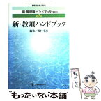 【中古】 新・教頭ハンドブック / 菱村幸彦 / 教育開発研究所 [ムック]【メール便送料無料】【あす楽対応】