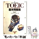 【中古】 TOEIC基本問題集 スコア730をとるための / 木村 恒夫 / 語研 [単行本]【メール便送料無料】【あす楽対応】