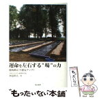 【中古】 運命を左右する“場”の力 地場修正で運気アップ！ / 水島幹夫 / ナチュラルスピリット [単行本（ソフトカバー）]【メール便送料無料】【あす楽対応】