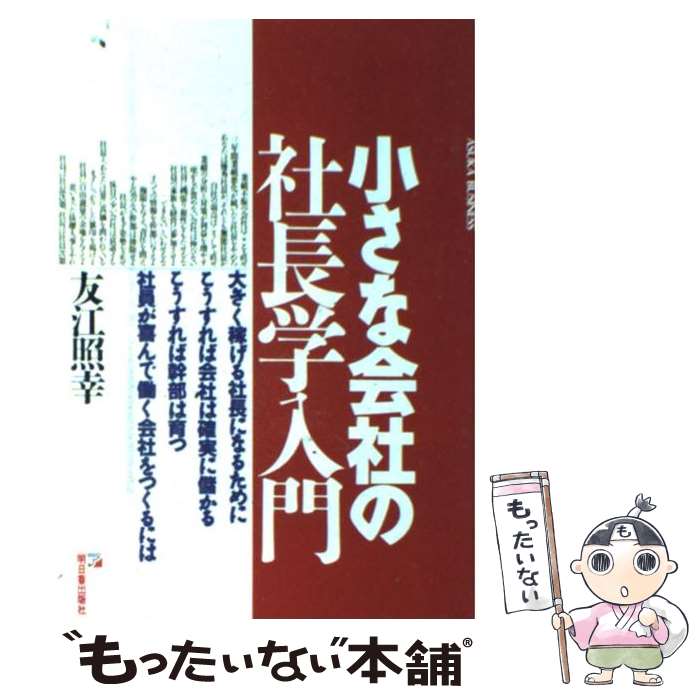 【中古】 小さな会社の社長学入門 / 友江 照幸 / 明日香