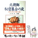 【中古】 北朝鮮秘密集会の夜 留学生が明かす“素顔”の祖国 / 李 英和 / クレスト新社 単行本 【メール便送料無料】【あす楽対応】