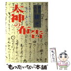 【中古】 太神の布告 神も人も禊ぞ / 岡本 天明 / コスモ・テン [単行本]【メール便送料無料】【あす楽対応】