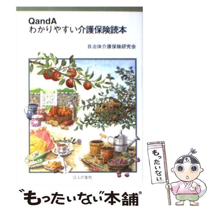 楽天もったいない本舗　楽天市場店【中古】 Q　and　Aわかりやすい介護保険読本 / 自治体介護保険研究会 / 公人の友社 [単行本]【メール便送料無料】【あす楽対応】