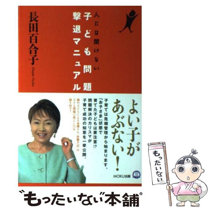 【中古】 人には聞けない子ども問題撃退マニュアル / 長田 百合子 / MOKU出版 [単行本]【メール便送料無料】【あす楽対応】