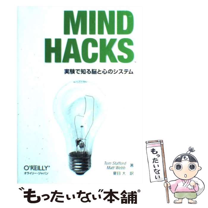 【中古】 MIND　HACKS 実験で知る脳と心のシステム / Tom Stafford, Matt Webb, 夏目 大 / オライリージャパン [単行本（ソフトカバー）]【メール便送料無料】【あす楽対応】