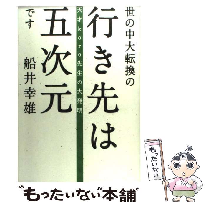 【中古】 世の中大転換の行き先は五次元です 天才koro先生の大発明 / 船井 幸雄 / ヒカルランド [単行本]【メール便送料無料】【最短翌日配達対応】