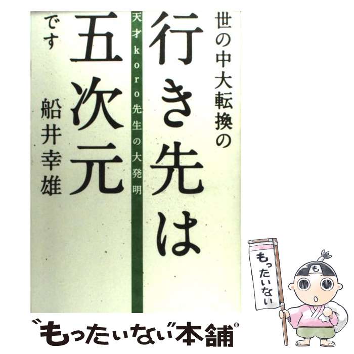 【中古】 世の中大転換の行き先は五次元です 天才koro先生の大発明 / 船井 幸雄 / ヒカルランド [単行本]【メール便送料無料】【あす楽対応】