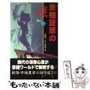 【中古】 京極夏彦の謎 謎が謎を…中禅寺秋彦の秘密 / 京極ワールド研究会 / 本の森出版センター 単行本 【メール便送料無料】【あす楽対応】