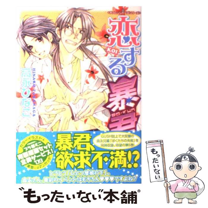 【中古】 恋する暴君 チャレンジャーズシリーズ 5 / 高永 ひなこ / 海王社 [コミック]【メール便送料無料】【最短翌日配達対応】