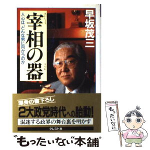 【中古】 宰相の器 人心は、どんな男に向かうのか / 早坂 茂三 / クレスト新社 [単行本]【メール便送料無料】【あす楽対応】