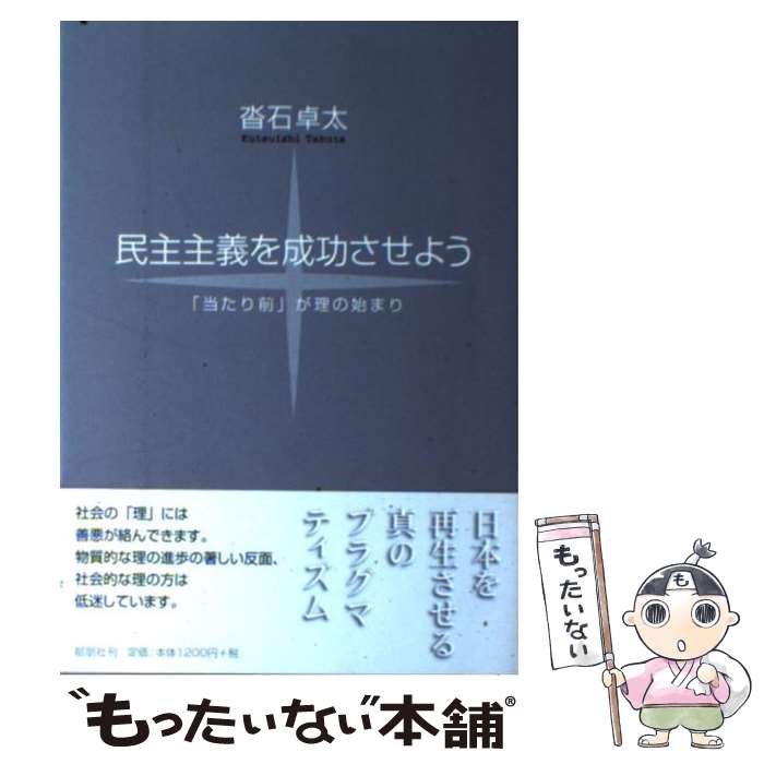 【中古】 民主主義を成功させよう 「当たり前」が理の始まり / 沓石 卓太 / 郁朋社 [単行本]【メール便送料無料】【あす楽対応】