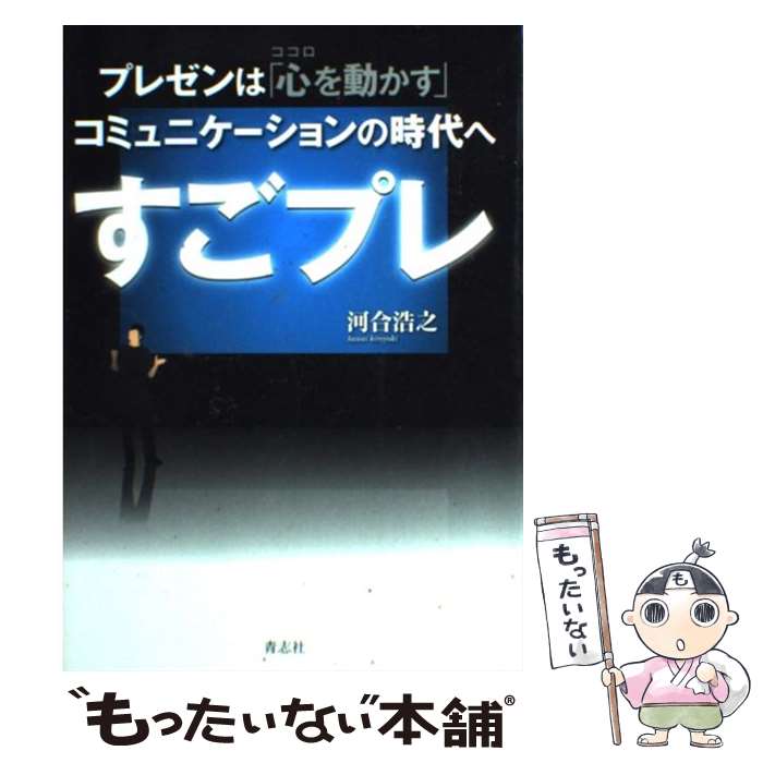 著者：河合浩之出版社：青志社サイズ：単行本（ソフトカバー）ISBN-10：4905042054ISBN-13：9784905042051■こちらの商品もオススメです ● 図解＆事例で学ぶプレゼンの教科書 / マイナビ出版 [単行本（ソフトカバー）] ■通常24時間以内に出荷可能です。※繁忙期やセール等、ご注文数が多い日につきましては　発送まで48時間かかる場合があります。あらかじめご了承ください。 ■メール便は、1冊から送料無料です。※宅配便の場合、2,500円以上送料無料です。※あす楽ご希望の方は、宅配便をご選択下さい。※「代引き」ご希望の方は宅配便をご選択下さい。※配送番号付きのゆうパケットをご希望の場合は、追跡可能メール便（送料210円）をご選択ください。■ただいま、オリジナルカレンダーをプレゼントしております。■お急ぎの方は「もったいない本舗　お急ぎ便店」をご利用ください。最短翌日配送、手数料298円から■まとめ買いの方は「もったいない本舗　おまとめ店」がお買い得です。■中古品ではございますが、良好なコンディションです。決済は、クレジットカード、代引き等、各種決済方法がご利用可能です。■万が一品質に不備が有った場合は、返金対応。■クリーニング済み。■商品画像に「帯」が付いているものがありますが、中古品のため、実際の商品には付いていない場合がございます。■商品状態の表記につきまして・非常に良い：　　使用されてはいますが、　　非常にきれいな状態です。　　書き込みや線引きはありません。・良い：　　比較的綺麗な状態の商品です。　　ページやカバーに欠品はありません。　　文章を読むのに支障はありません。・可：　　文章が問題なく読める状態の商品です。　　マーカーやペンで書込があることがあります。　　商品の痛みがある場合があります。