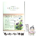 【中古】 片桐義子の花日記 / 片桐義子, 自然史植物画研究会 / 神奈川新聞社 [単行本]【メール便送料無料】【あす楽対応】