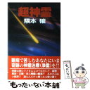 【中古】 超神霊 難病で苦しむあなたにいま奇跡の神霊治療（浄霊）を！ / 隈本 確 / 弘文出版 単行本 【メール便送料無料】【あす楽対応】