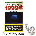 【中古】 ついに解明された1999年 ノストラダムスを超える南師古 驚異の大予言 改訂 / 高坂 満津留 / 光言社 単行本 【メール便送料無料】【あす楽対応】