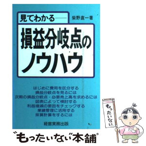 【中古】 見てわかる損益分岐点のノウハウ / 柴野直一 / 経営実務出版 [単行本]【メール便送料無料】【あす楽対応】