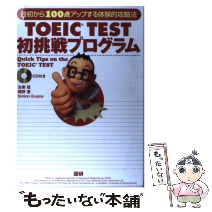 【中古】 TOEIC　test初挑戦プログラム / 古家 聡 / 語研 [単行本]【メール便送料無料】【最短翌日配達対応】