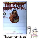 【中古】 TOEIC test初挑戦プログラム / 古家 聡 / 語研 単行本 【メール便送料無料】【あす楽対応】