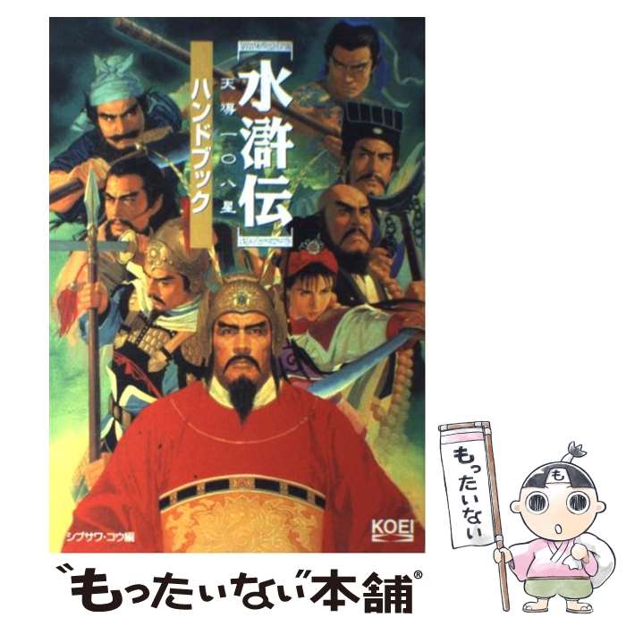 【中古】 水滸伝・天導一〇八星ハンドブック / シブサワ コウ / コーエーテクモゲームス [単行本]【メール便送料無料】【最短翌日配達対応】