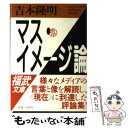  マス・イメージ論 / 吉本 隆明 / ベネッセコーポレーション 