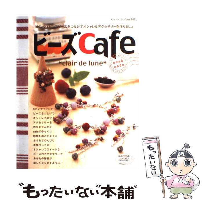 【中古】 ビーズcafe / clair de lune 早川 はる代 / ブティック社 [大型本]【メー...