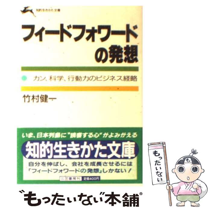 【中古】 フィードフォワードの発想 / 竹村 健一 / 三笠書房 [文庫]【メール便送料無料】【最短翌日配..