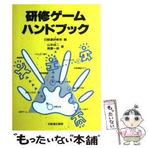 【中古】 研修ゲームハンドブック / 日本経営者団体連盟研修部, 山本 成二, 美濃 一朗 / 日本経団連出版 [単行本]【メール便送料無料】【あす楽対応】