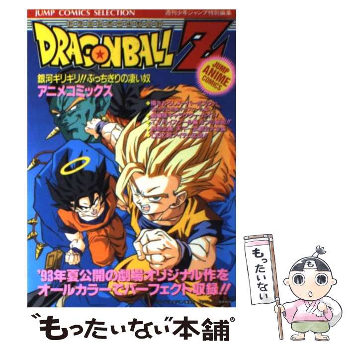 【中古】 ドラゴンボールZ 銀河ギリギリ！！ぶっちぎりの凄い奴 7 / 週刊少年ジャンプ編集部 / ホーム社 [コミック]【メール便送料無料】【あす楽対応】