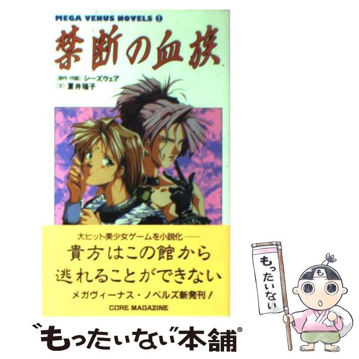 【中古】 禁断の血族 / 夏井 瑶子 / コアマガジン [新