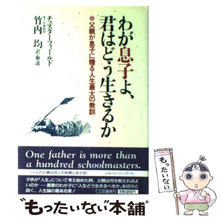 【中古】 わが息子よ、君はどう生きるか / フィリップ チェスターフィールド, 竹内 均 / 三笠書房 [単..