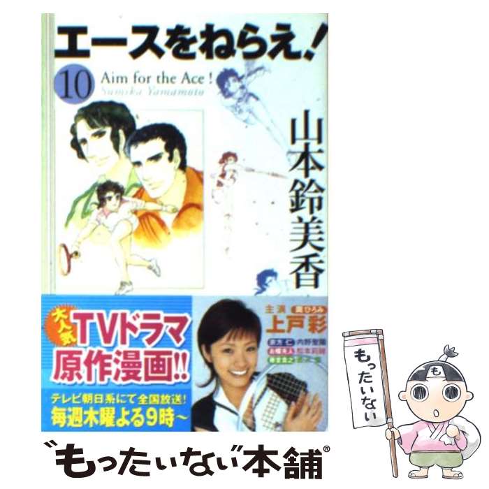 【中古】 エースをねらえ！ 10 / 山本 鈴美香 / ホーム社 文庫 【メール便送料無料】【あす楽対応】