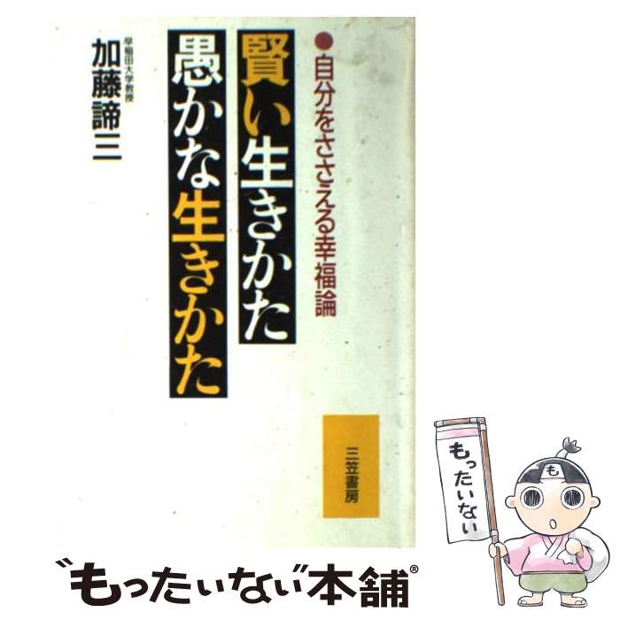 【中古】 賢い生きかた 愚かな生きかた / 加藤 諦三 / 三笠書房 単行本 【メール便送料無料】【あす楽対応】