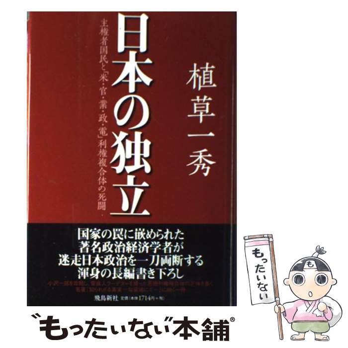 【中古】 日本の独立 主権者国民と「米・官・業・政・電」利権複合体の死闘 / 植草一秀 / 飛鳥新社 [単行本]【メール便送料無料】【あす楽対応】