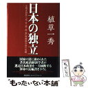 【中古】 日本の独立 主権者国民と「米 官 業 政 電」利権複合体の死闘 / 植草一秀 / 飛鳥新社 単行本 【メール便送料無料】【あす楽対応】