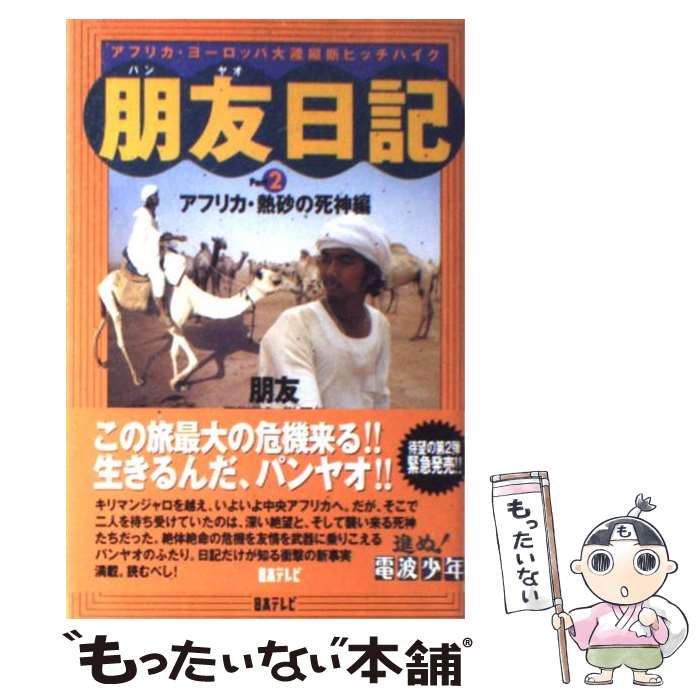 【中古】 朋友日記 アフリカ ヨーロッパ大陸縦断ヒッチハイク part 2 / 朋友, 進ぬ電波少年 / 日本テレビ放送網 単行本 【メール便送料無料】【あす楽対応】