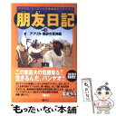  朋友日記 アフリカ・ヨーロッパ大陸縦断ヒッチハイク part　2 / 朋友, 進ぬ電波少年 / 日本テレビ放送網 