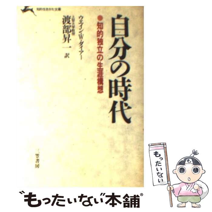 【中古】 自分の時代 / ウェイン W.ダイアー, 渡部 昇一 / 三笠書房 [文庫]【メール便送料無料】【あす楽対応】