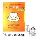 楽天もったいない本舗　楽天市場店【中古】 Happy節約style 14人の実例編 / ベネッセコーポレーション / ベネッセコーポレーション [ムック]【メール便送料無料】【あす楽対応】