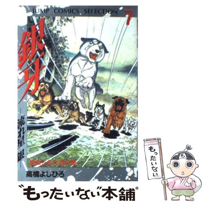 【中古】 銀牙ー流れ星銀ー 7 / 高橋 よしひろ / ホーム社 [コミック]【メール便送料無料】【あす楽対応】 1