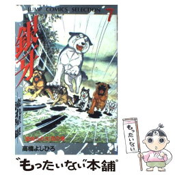 【中古】 銀牙ー流れ星銀ー 7 / 高橋 よしひろ / ホーム社 [コミック]【メール便送料無料】【あす楽対応】