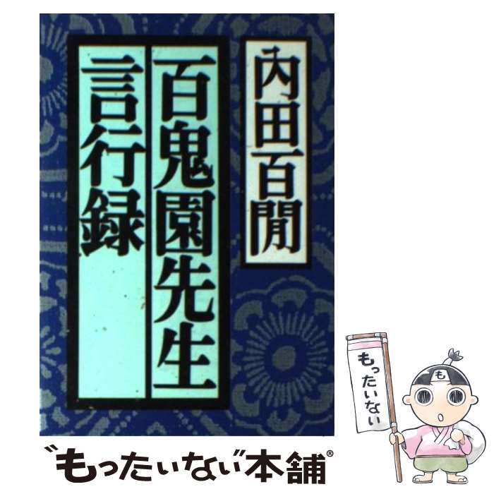 【中古】 百鬼園先生言行録 福武文庫 内田百間 / 内田 百けん / ベネッセコーポレーション [文庫]【メール便送料無料】【最短翌日配達対応】