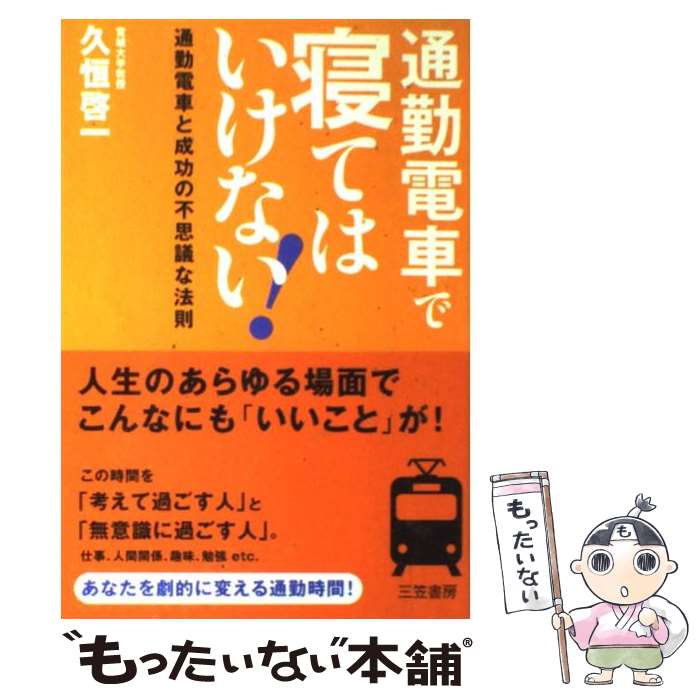 【中古】 通勤電車で寝てはいけない！ / 久恒 啓一 / 三笠書房 [単行本]【メール便送料無料】【あす楽対応】