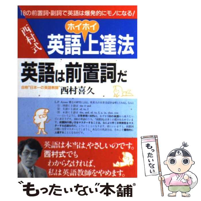 【中古】 英語は前置詞だ 西村式英語ホイホイ上達法 / 西村 喜久 / 明日香出版社 [単行本（ソフトカバー）]【メール便送料無料】【あす楽対応】