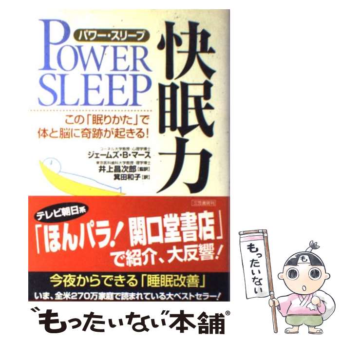 【中古】 快眠力 パワー・スリープ / ジェームズ・B. マース James B. Maas 井上 昌次郎 / 三笠書房 [単行本]【メール便送料無料】【あす楽対応】