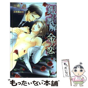 【中古】 銀の誤解金の恋 / 火崎 勇, 海老原 由里 / ユニ報創 [単行本]【メール便送料無料】【あす楽対応】