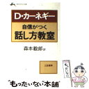 【中古】 自信がつく話し方教室 / デール カーネギー, 森本 毅郎 / 三笠書房 文庫 【メール便送料無料】【あす楽対応】