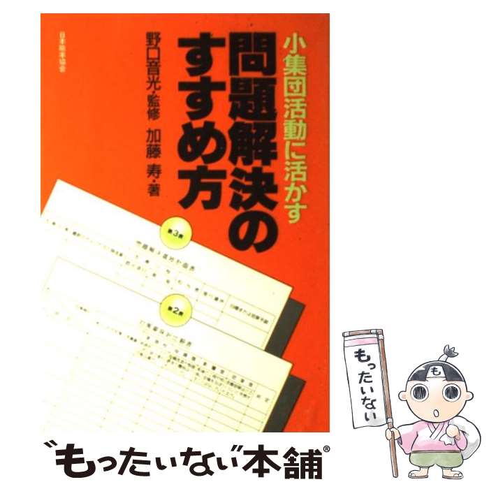 【中古】 小集団活動に活かす問題解決のすすめ方 / 加藤 寿 / 日本能率協会マネジメントセンター [単行本]【メール便送料無料】【あす楽対応】